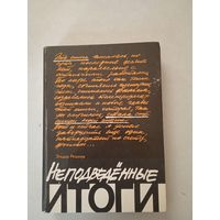 Неподведенные итоги