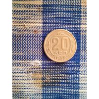 20 копеек 1942