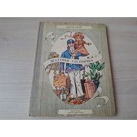 Шалунья-сестричка - Дороти Эдвардс рис. Гороховский 1981