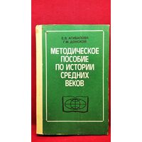 Е.В. Агибалова и др. Методическое пособие по истории средних веков