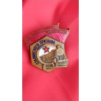 Ударник Сталинского призыва