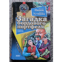 Антон Иванов. Анна Устинова Загадка бордового портфеля.