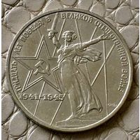 1 рубль 1975 года. "30 лет Победы".