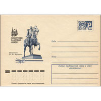 Художественный маркированный конверт СССР N 10711 (04.08.1975) Скульптурные памятники Москвы  Памятник М.И. Кутузову