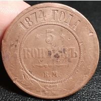 Россия, 5 копеек 1874 год (АII), ЕМ (1), Биткин #399