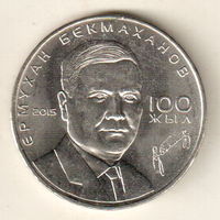 Казахстан 50 тенге 2015 100 лет со дня рождения Ермухана Бекмаханова