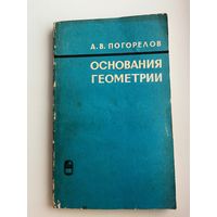 А.В. Погорелов. Основания геометрии