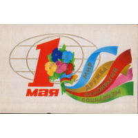 Чистая открытка 1976г. "1 Мая. Букет с лентами" худ. А. Любезнов