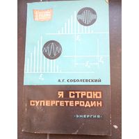 Я строю супергетеродин. Соболевский. Массовая радиобиблиотека. Выпуск 630
