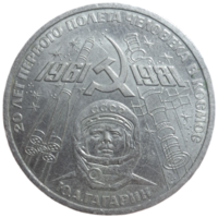 1 рубль 1981 года "20-летие первого полета человека в космос - гражданина СССР Ю. А. Гагарина"