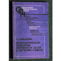 Е.Е.Кравцова Психологические проблемы готовности детей к обучению в школе