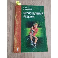 "Непоседливый ребенок или все о гиперактивных детях", И.П. Брязгунов, Е.В. Касатикова