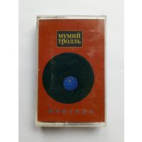 Аудиокассета - Мумий Тролль - Морская