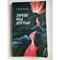 К.М. Белоусов. Зарево над Друтью