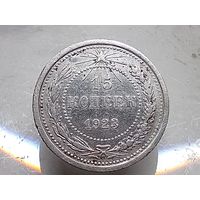 15 копеек 1923 год.