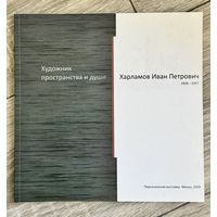 Альбом И.Харламов Художник пространства и души. Интерьер.Мебель.Живопись.