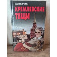 В. Краскова КРЕМЛЕВСКИЕ ТЕЩИ