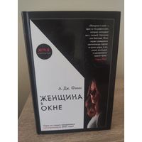 А ДД.Финн Женщина в окне (психологический триллер)