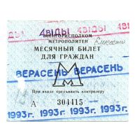 Беларусь. Проездной билет Минск. 1993 г. (Верасень)