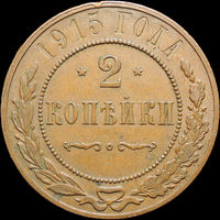 2 копейки 1915, Отличная! Кабинетная! С 1 Рубля! Смотрите другие лоты!