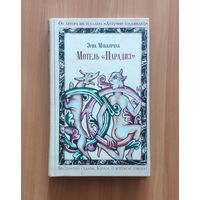 Эрик Маккормак. Мотель Парадиз. Серия Книга о которой говорят