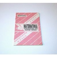 Шпаргалка. Математика. Теоретический курс. Сборник формул. Автор: В.И. Матяш. 1997 г. 64 страницы.