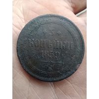 Три копейки 1859г.