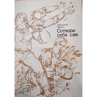 Александр Мурзин. Сотвори себя сам