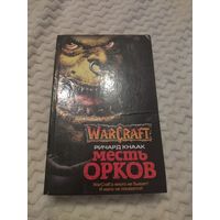 Ричард Кнаак. Месть орков. Серия: WarCraft