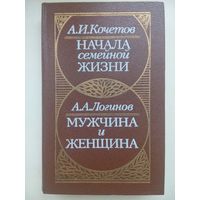 Мужчина и женщина. Начало семейной жизни. Кочетов А.И.Минск 1989