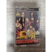 Аудиокассета  ПЕСНЯРЫ