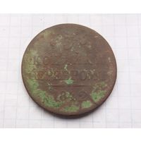 3 копейки серебром 1842 г