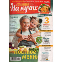 Журнал "Сваты на кухне"