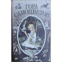 Гора самоцветов.  СКАЗКИ. Классные иллюстрации!!!