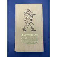 Народныя казки байки апавяданни и мудраслоуи на белорусском языке