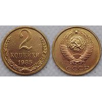 2 копейки 1985 г XF СССР