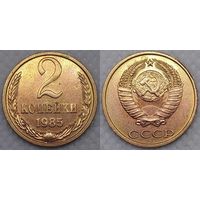 2 копейки 1985 г XF+ СССР