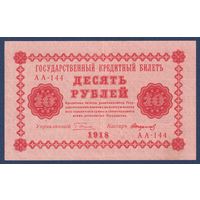 Россия (РСФСР), 10 рублей 1918 г., P-89(9) (Пятаков-Стариков, пятаковка), XF