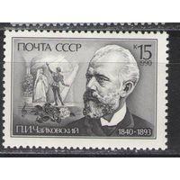 Марки СССР. 1990г. Композитор П.И.Чайковский