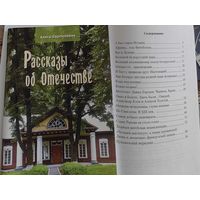 Рассказы об Отечестве. А.Карлюкевич
