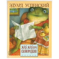 Эдуард Успенский. Жаб Жабыч Сковородкин. Повесть-сказка