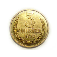 3 копейки 1977 aUNC #K
