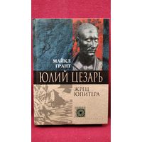 Майкл Грант. Юлий Цезарь. Жрец Юпитера