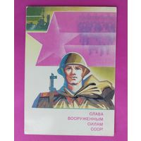 Слава вооружённым силам СССР! Чистая. 1988 года. Семёнов. 2552.