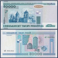 Беларусь, 50000 рублей 2000 (2002) г., P-32a (серия мН, без полосы), VF+