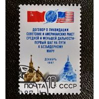 Марка СССР 1987 год Договор о ликвидации ракет