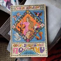 Сильвия Каралулис.  Феи с волшебной поляны. ил.Я.Дезидериу.