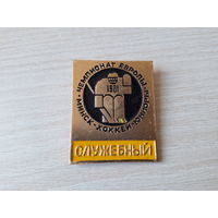 Значок Хоккей 1981 Служебный Минск Чемпионат Европы юниоры