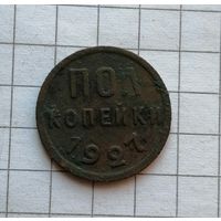 Пол копейки 1927