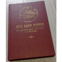 Хо Ши Мин. Избранные стихи и проза. Мелованная бумага, 271 стр. Тираж 25000.
